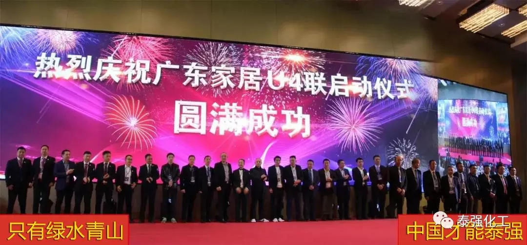泰強(qiáng)化工受邀出席廣東湘楚川家居商會(huì)聯(lián)盟盛典暨2018迎春聯(lián)歡晚會(huì)(圖1) 泰強(qiáng)化工受邀出席廣東湘楚川家居商會(huì)聯(lián)盟盛典暨2018迎春聯(lián)歡晚會(huì)(圖1)