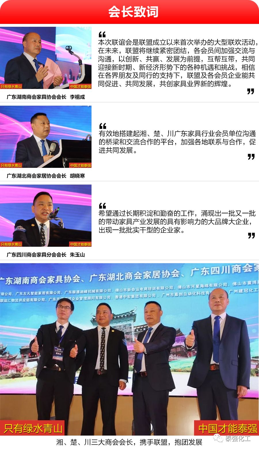泰強(qiáng)化工受邀出席廣東湘楚川家居商會(huì)聯(lián)盟盛典暨2018迎春聯(lián)歡晚會(huì)(圖2) 泰強(qiáng)化工受邀出席廣東湘楚川家居商會(huì)聯(lián)盟盛典暨2018迎春聯(lián)歡晚會(huì)(圖2)
