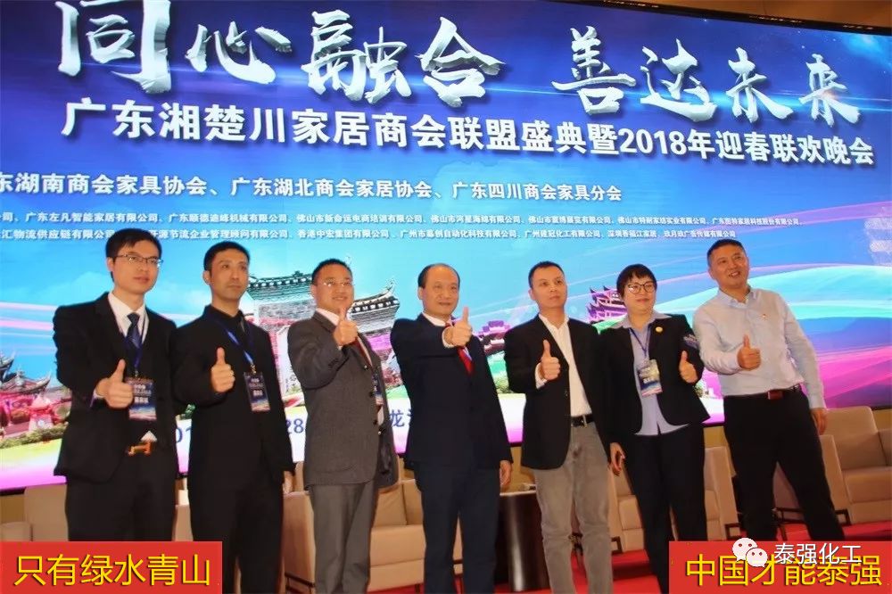 泰強(qiáng)化工受邀出席廣東湘楚川家居商會(huì)聯(lián)盟盛典暨2018迎春聯(lián)歡晚會(huì)(圖5) 泰強(qiáng)化工受邀出席廣東湘楚川家居商會(huì)聯(lián)盟盛典暨2018迎春聯(lián)歡晚會(huì)(圖5)