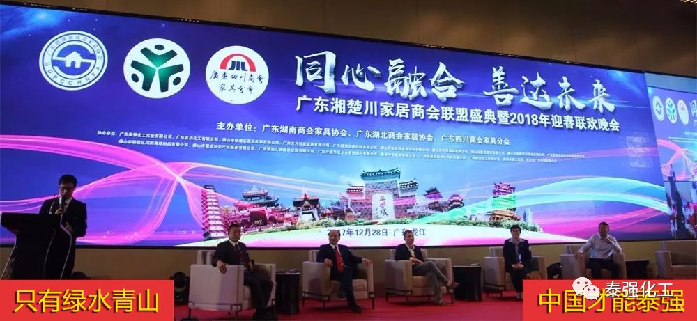 泰強(qiáng)化工受邀出席廣東湘楚川家居商會(huì)聯(lián)盟盛典暨2018迎春聯(lián)歡晚會(huì)(圖7) 泰強(qiáng)化工受邀出席廣東湘楚川家居商會(huì)聯(lián)盟盛典暨2018迎春聯(lián)歡晚會(huì)(圖7)