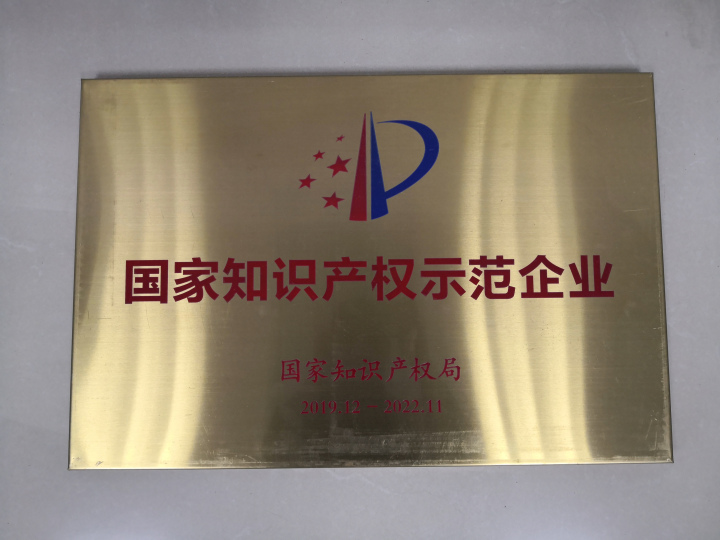 清遠(yuǎn)市實(shí)現(xiàn)歷史零的突破！泰強(qiáng)化工獲“國家知識(shí)產(chǎn)權(quán)示范企業(yè)”稱號(hào)(圖1)